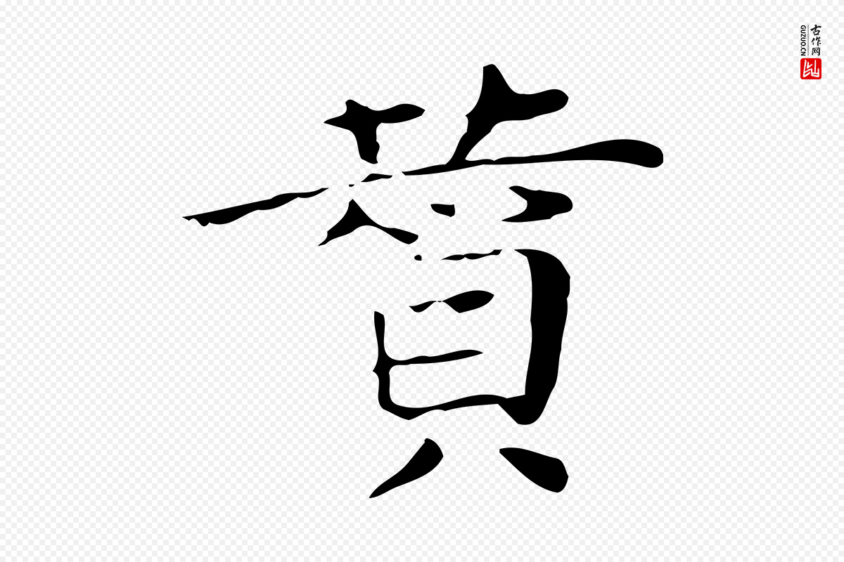 宋代岳珂《跋万岁通天进帖》中的“贊(赞)”字书法矢量图下载