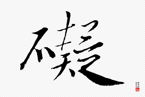 沈复《题十六应真像》礙(碍)