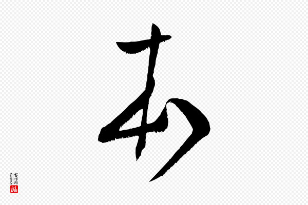米芾《元日帖》本