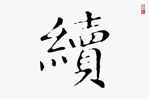 文徵明《跋万岁通天进帖》續(续)