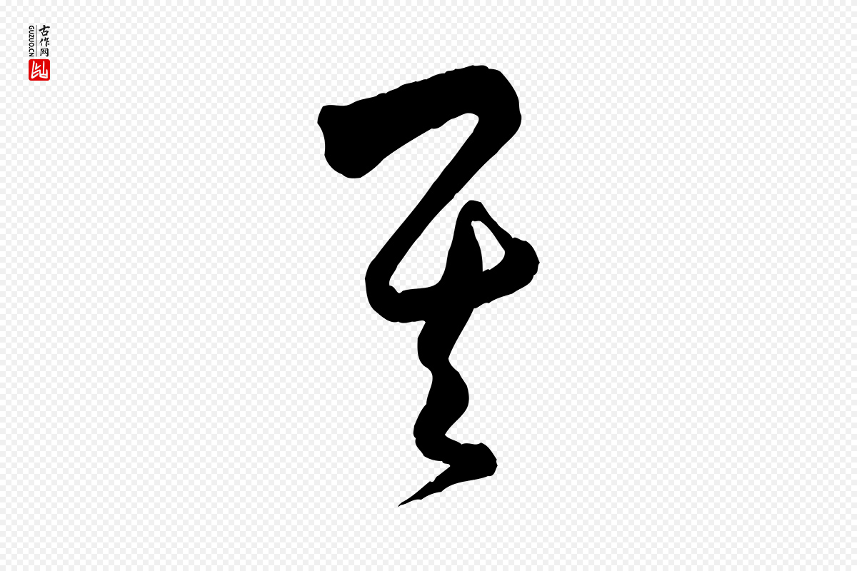元代饶介《送孟东野序》中的“其”字书法矢量图下载