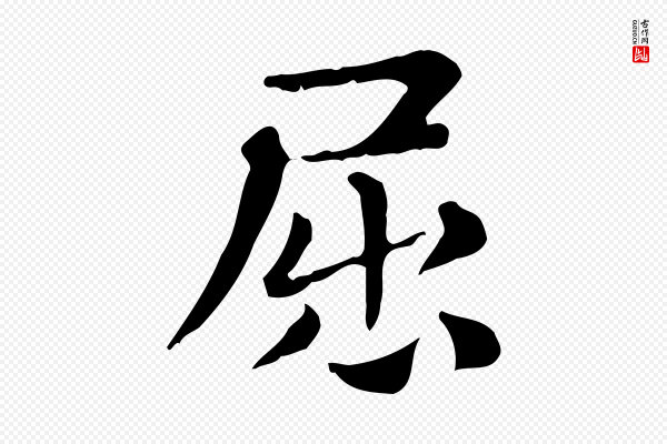 俞和《急就章释文》屈