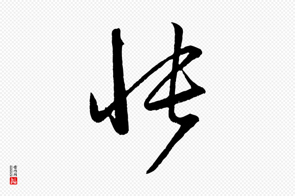 赵孟頫《与中峰札》悵(怅)