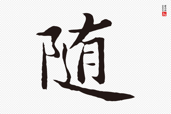 张雨《为孔昭书四诗》隨(随)