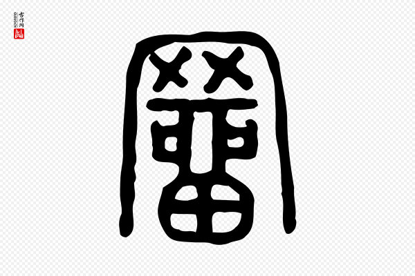 许慎《说文解字》罶