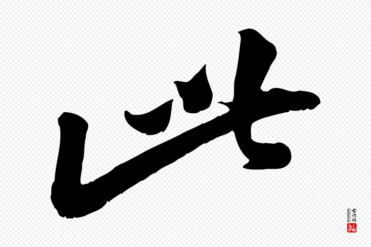 宋代黄山谷《报云夫帖》中的“此”字书法矢量图下载