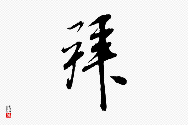 米芾《昨日帖》拜