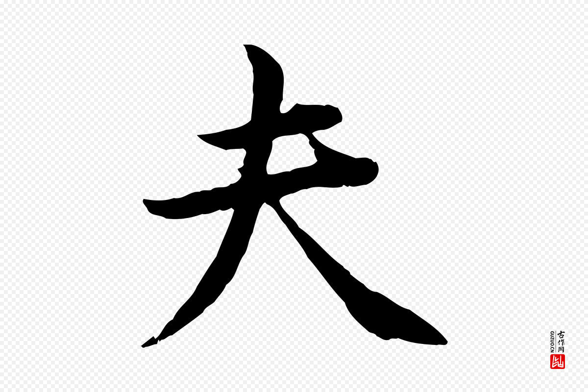 宋代黄山谷《报云夫帖》中的“夫”字书法矢量图下载