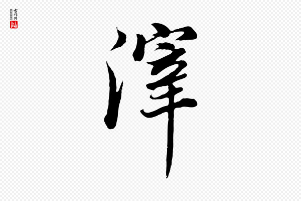 董其昌《邵康节先生自着无名公》滓