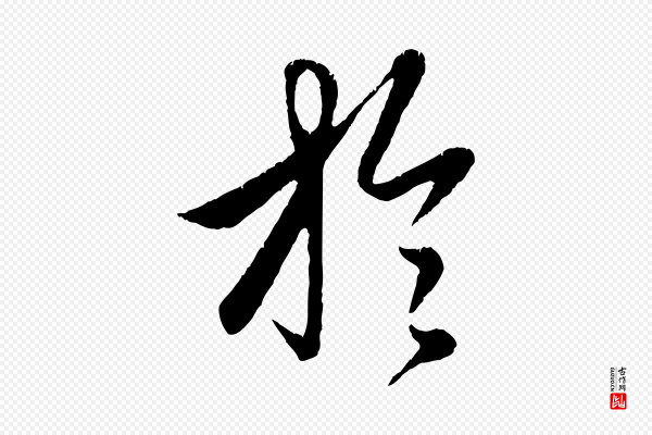 赵孟頫《纨扇赋》於(于)