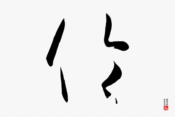 孙过庭《书谱》倫(伦)