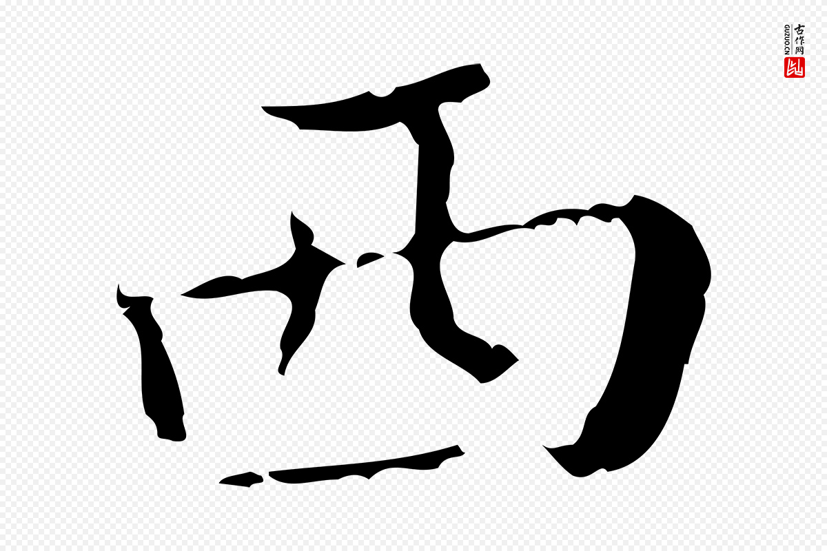 明代文震亨《跋快雪时晴帖》中的“西”字书法矢量图下载