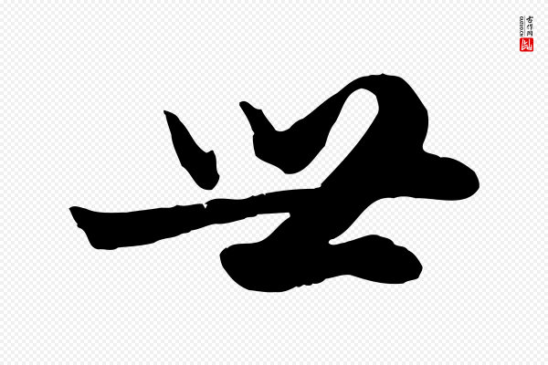 赵孟頫《绝交书》世