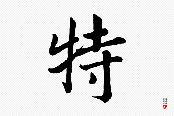 高宗《嵇康养生论》特