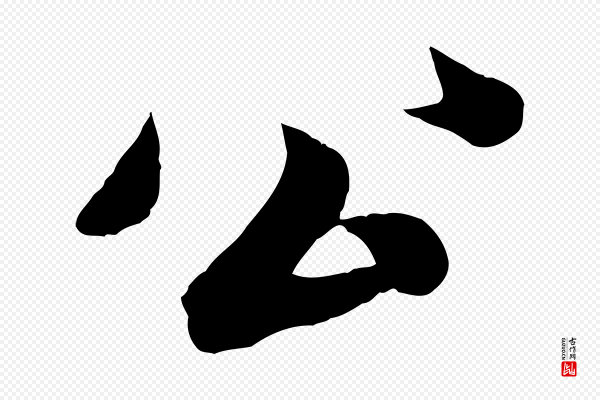 孙觌《与务德帖》公