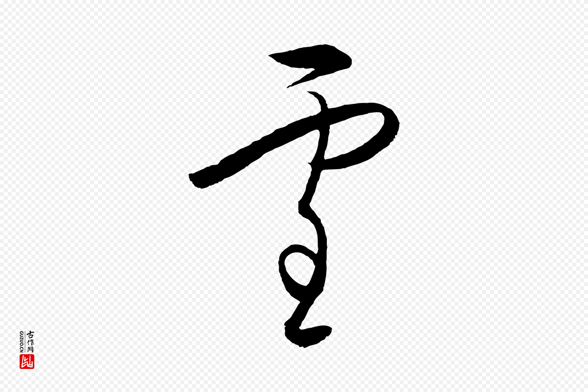 明代王守仁《龙江留别诗》中的“雪”字书法矢量图下载
