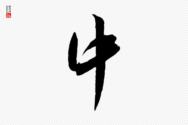 吴琚《六绝句诗帖》中