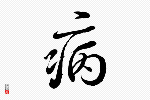 蔡襄《与宾客帖》病