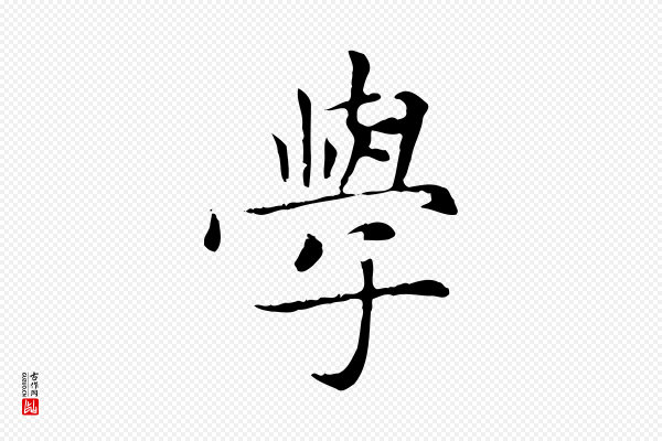 赵孟頫《太平兴国禅寺碑》學(学)