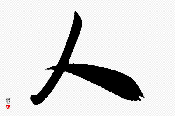 米芾《元日帖》人