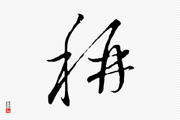 赵孟頫《与中峰札》稱(称)