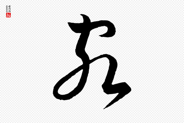 苏轼《与若虚帖》客