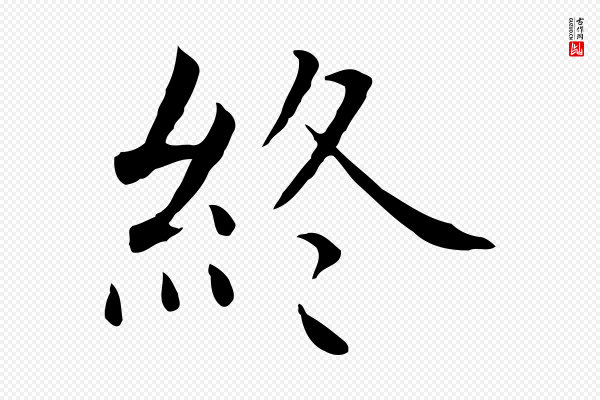 沈藻《橘颂》終(终)
