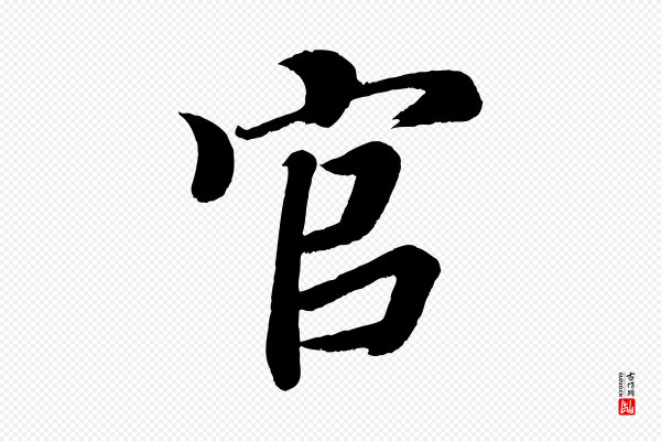 颜真卿《朱巨川告》官