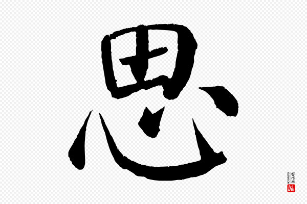 颜真卿《自书告身帖》思