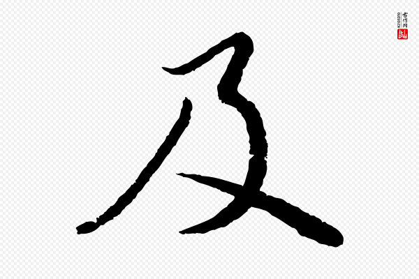 蔡襄《与安道帖》及