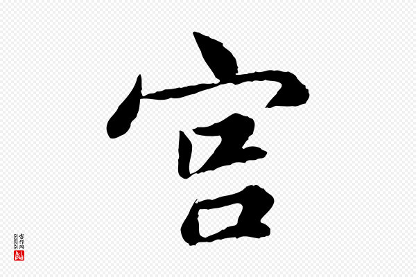 康与之《与官使帖》宮