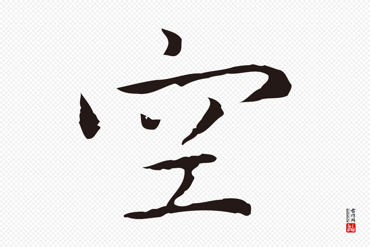 明代祝允明《前赤壁赋》中的“空”字书法矢量图下载