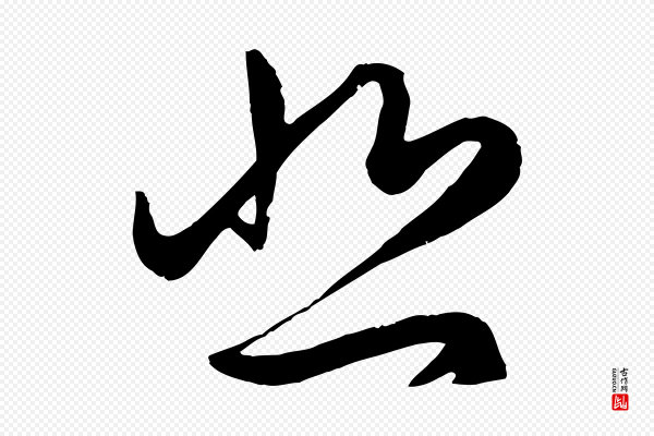 赵孟頫《临右军帖》悲