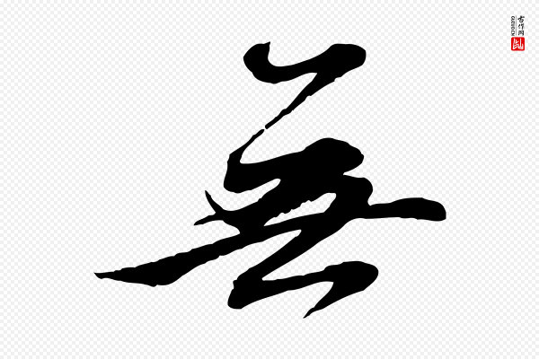 赵孟頫《感兴诗并序》無(无)