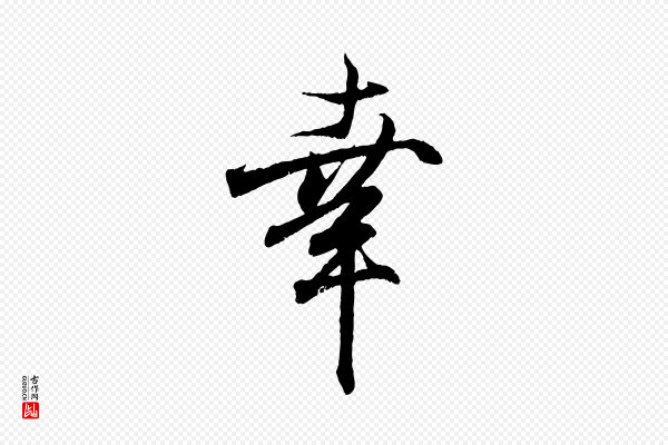 王羲之《临锺繇千字文》幸