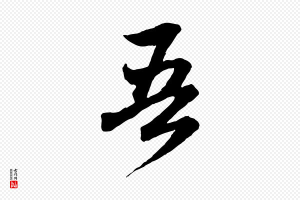 赵孟頫《付二哥帖》吾
