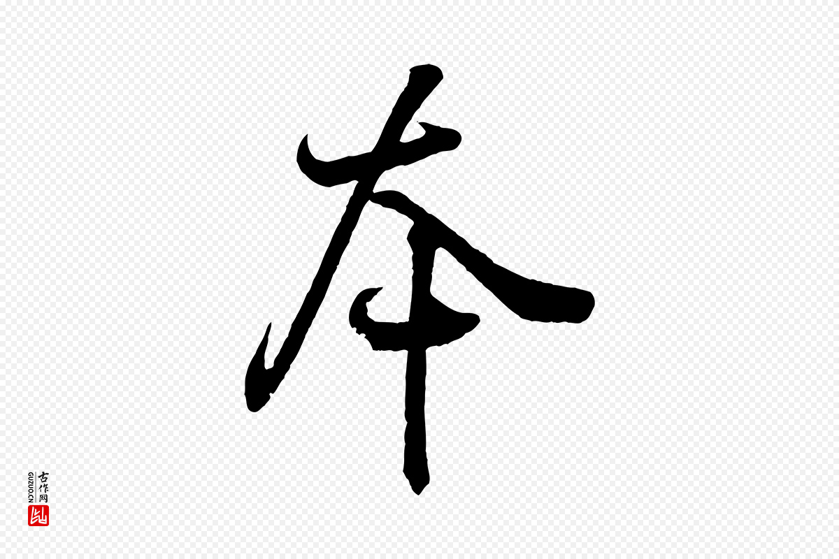 东晋王羲之《临锺繇千字文》中的“本”字书法矢量图下载