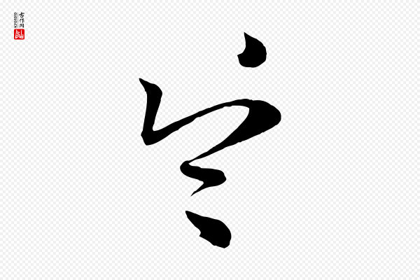 怀素《山高水深帖》令