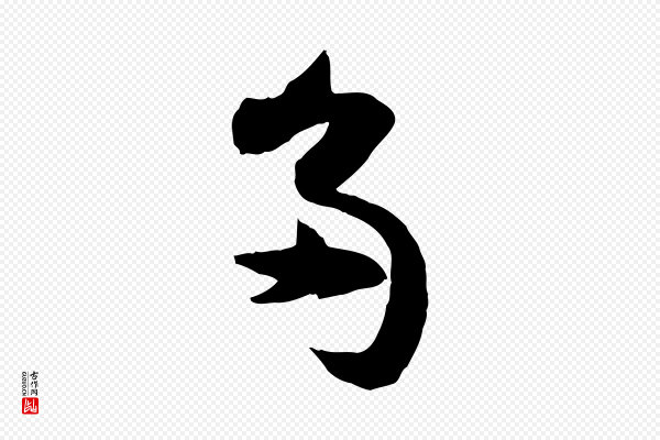 张舜民《五味子汤帖》多