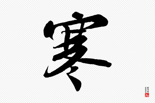 苏轼《寒食帖》寒