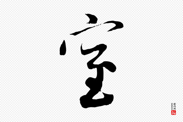 赵孟頫《与中峰札》室