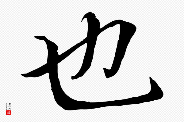 褚遂良《临兰亭序》也