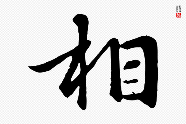 赵孟頫《与总管帖》相