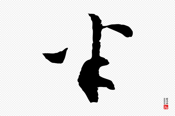 文彭《与华麓帖》半