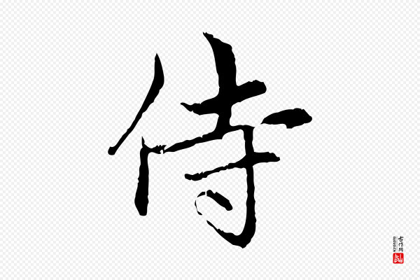 赵孟頫《与中峰札》侍