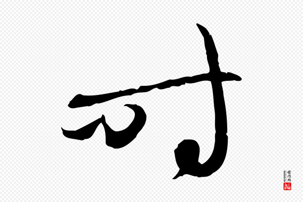 赵孟頫《与中峰札》時(时)
