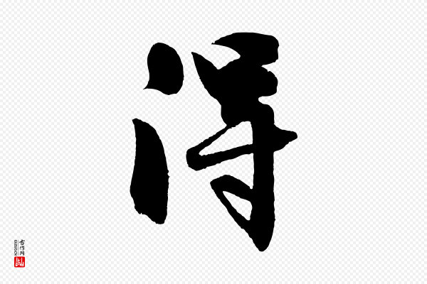 沈周《画跋》淂