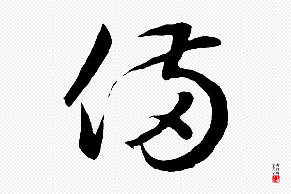 赵孟頫《临右军帖》備(备)