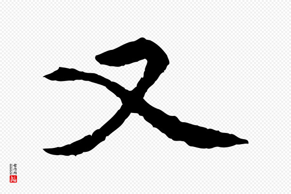 胡助《跋道服赞》又