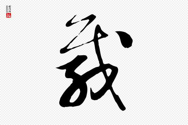 邓文原《跋春帖子词》載(载)